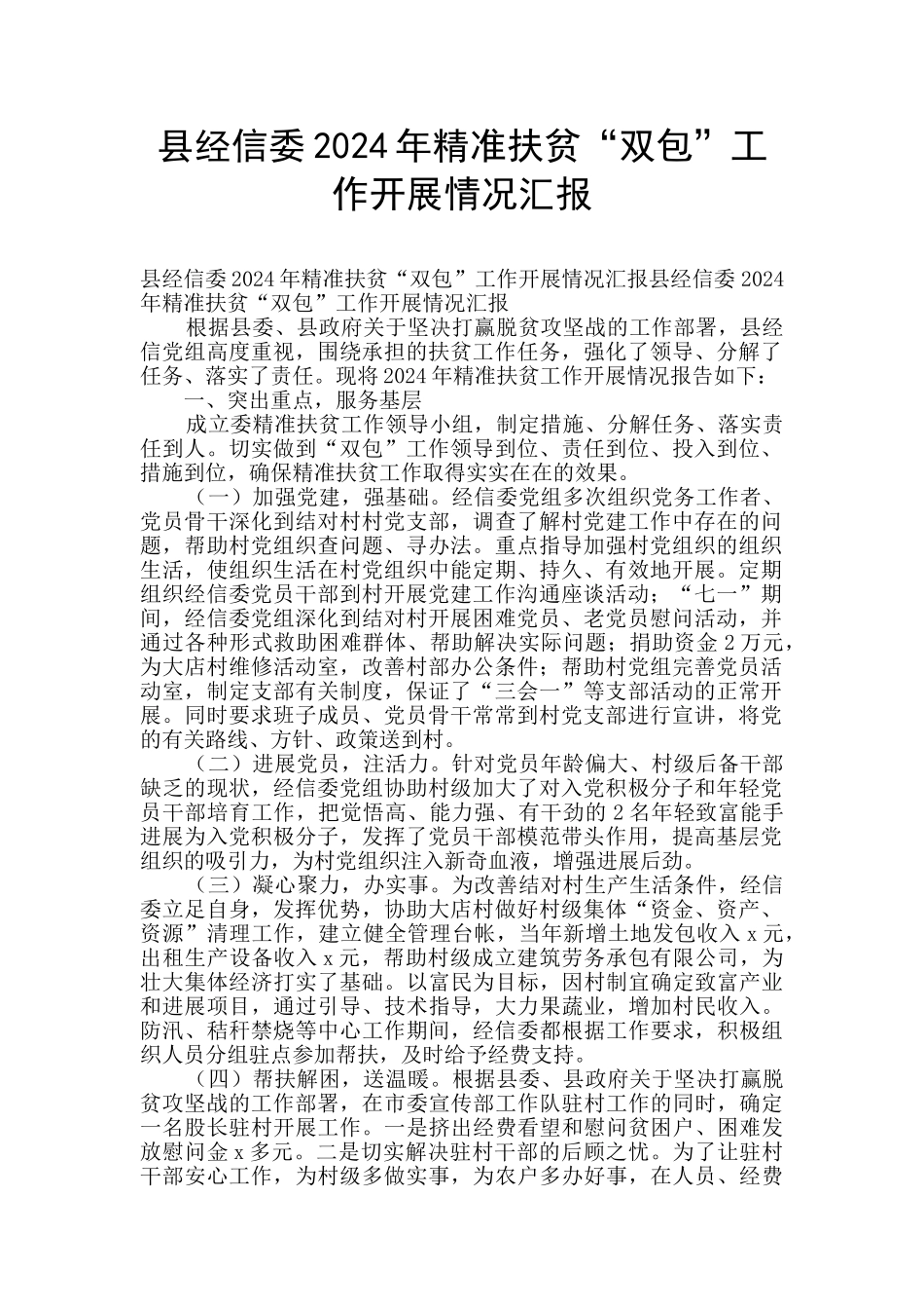 县经信委2024年精准扶贫“双包”工作开展情况汇报_第1页