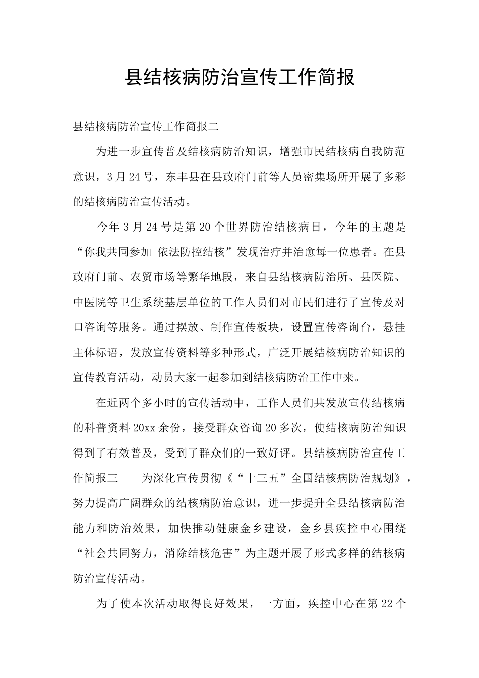 县结核病防治宣传工作简报_第1页