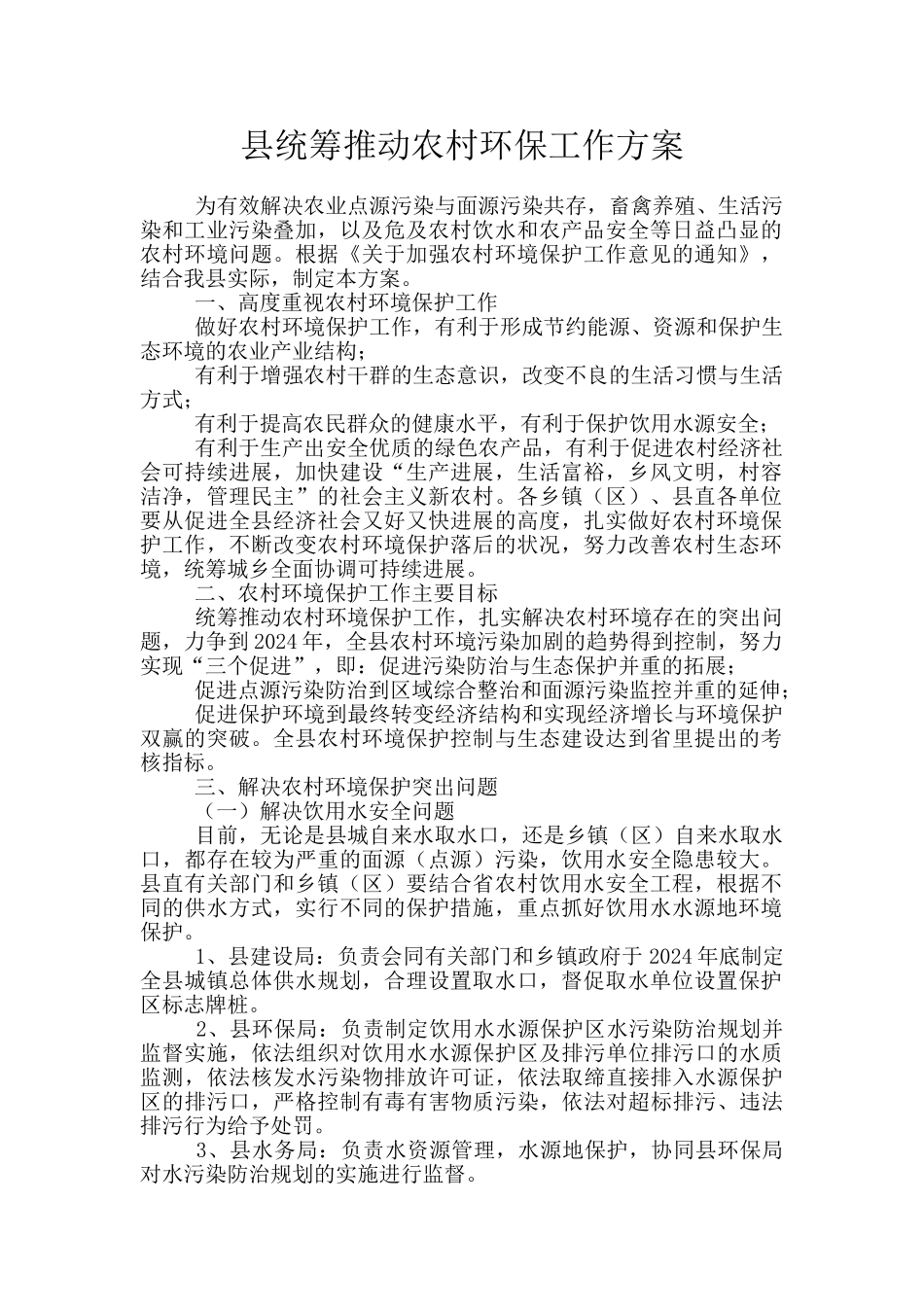 县统筹推进农村环保工作方案_第1页