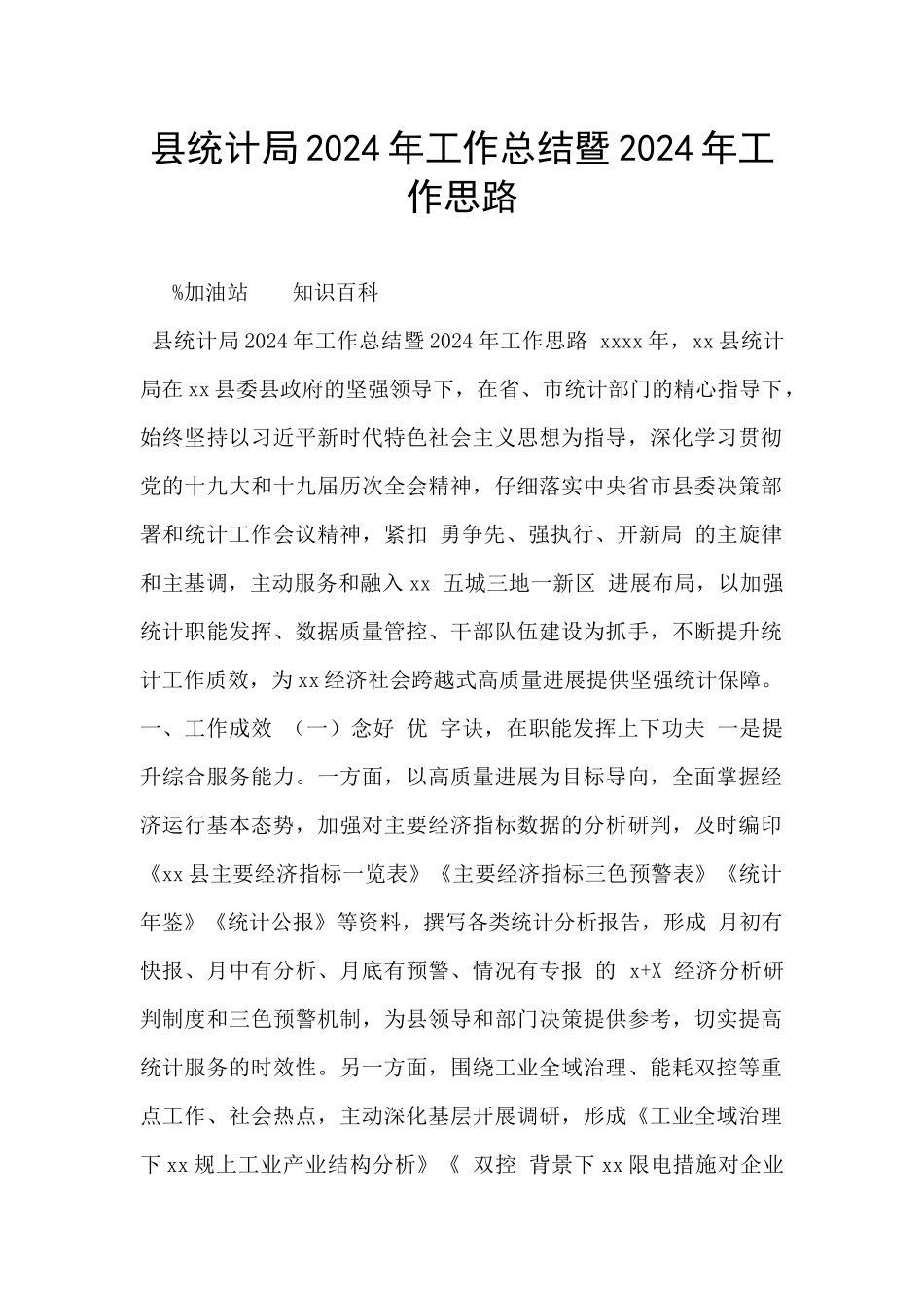 县统计局2024年工作总结暨2024年工作思路_第1页