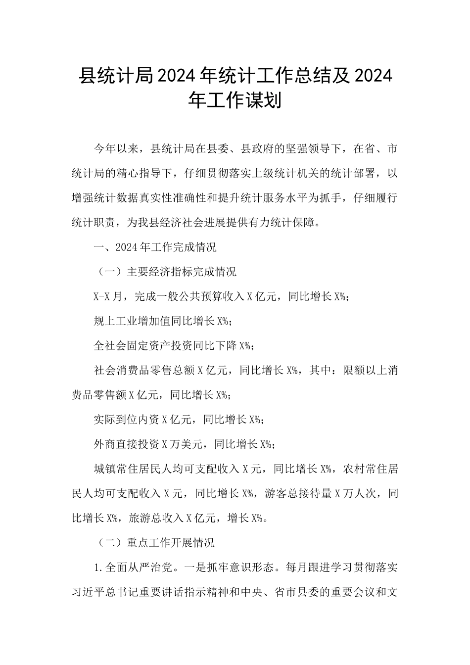 县统计局2024年统计工作总结及2024年工作谋划_第1页