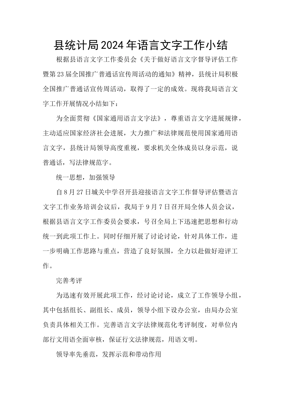 县统计局2024年语言文字工作小结_第1页