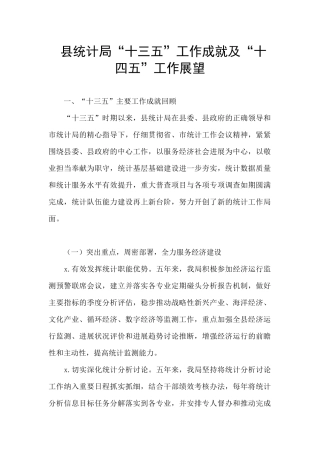 县统计局“十三五”工作成就及“十四五”工作展望