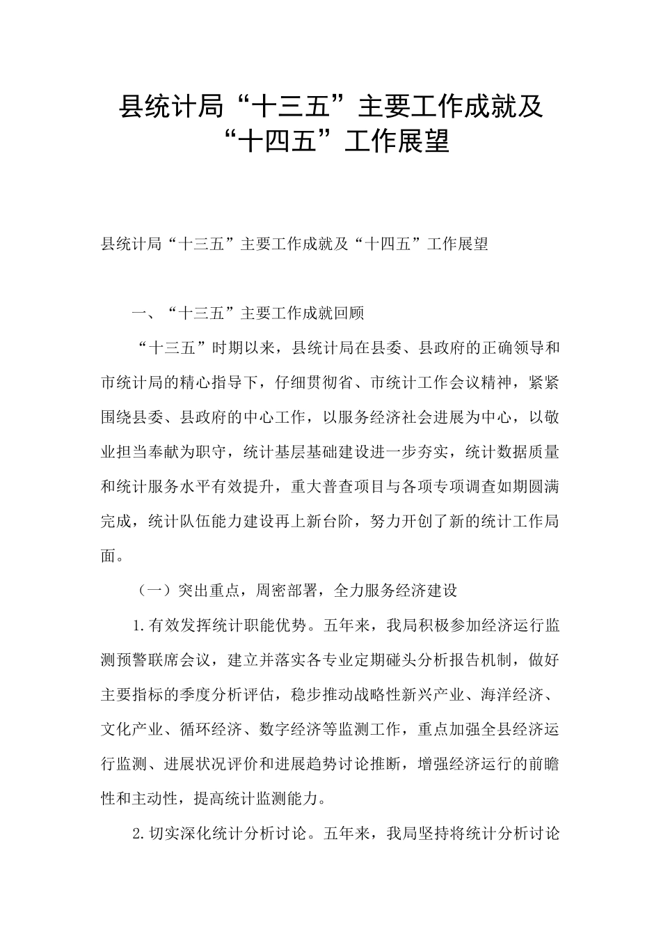县统计局“十三五”主要工作成就及“十四五”工作展望_第1页