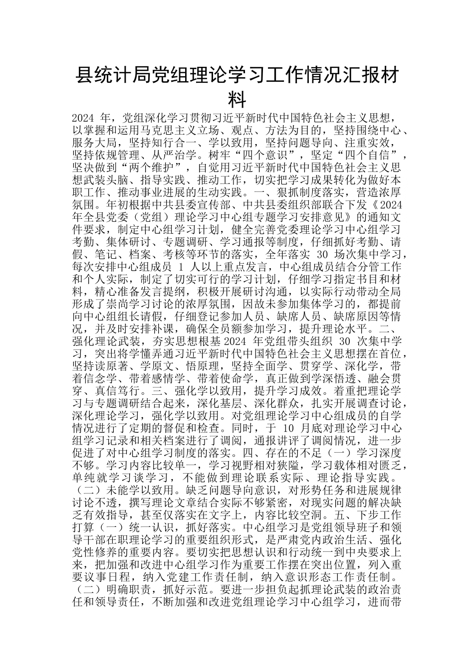 县统计局党组理论学习工作情况汇报材料_第1页