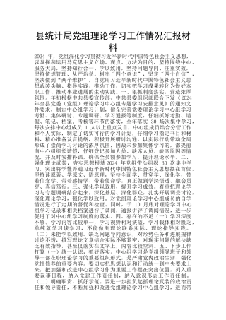县统计局党组理论学习工作情况汇报材料
