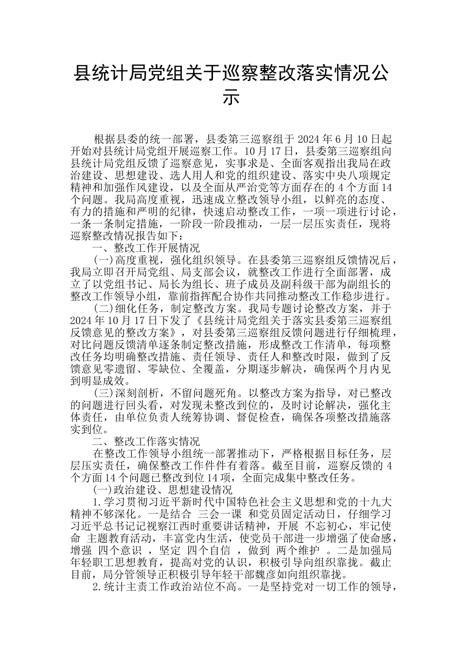 县统计局党组关于巡察整改落实情况公示_第1页