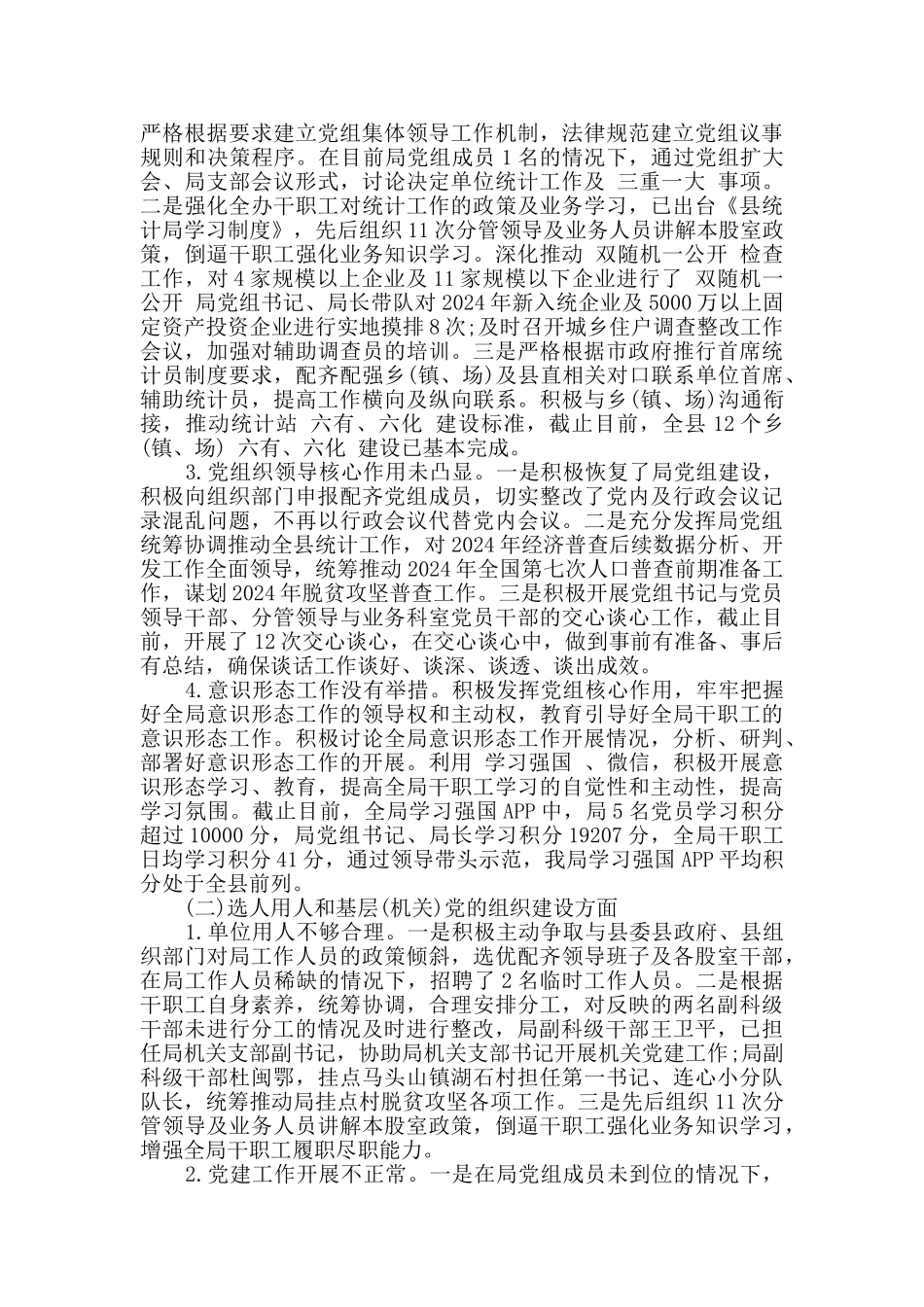 县统计局党组关于巡察整改落实情况公示_第2页