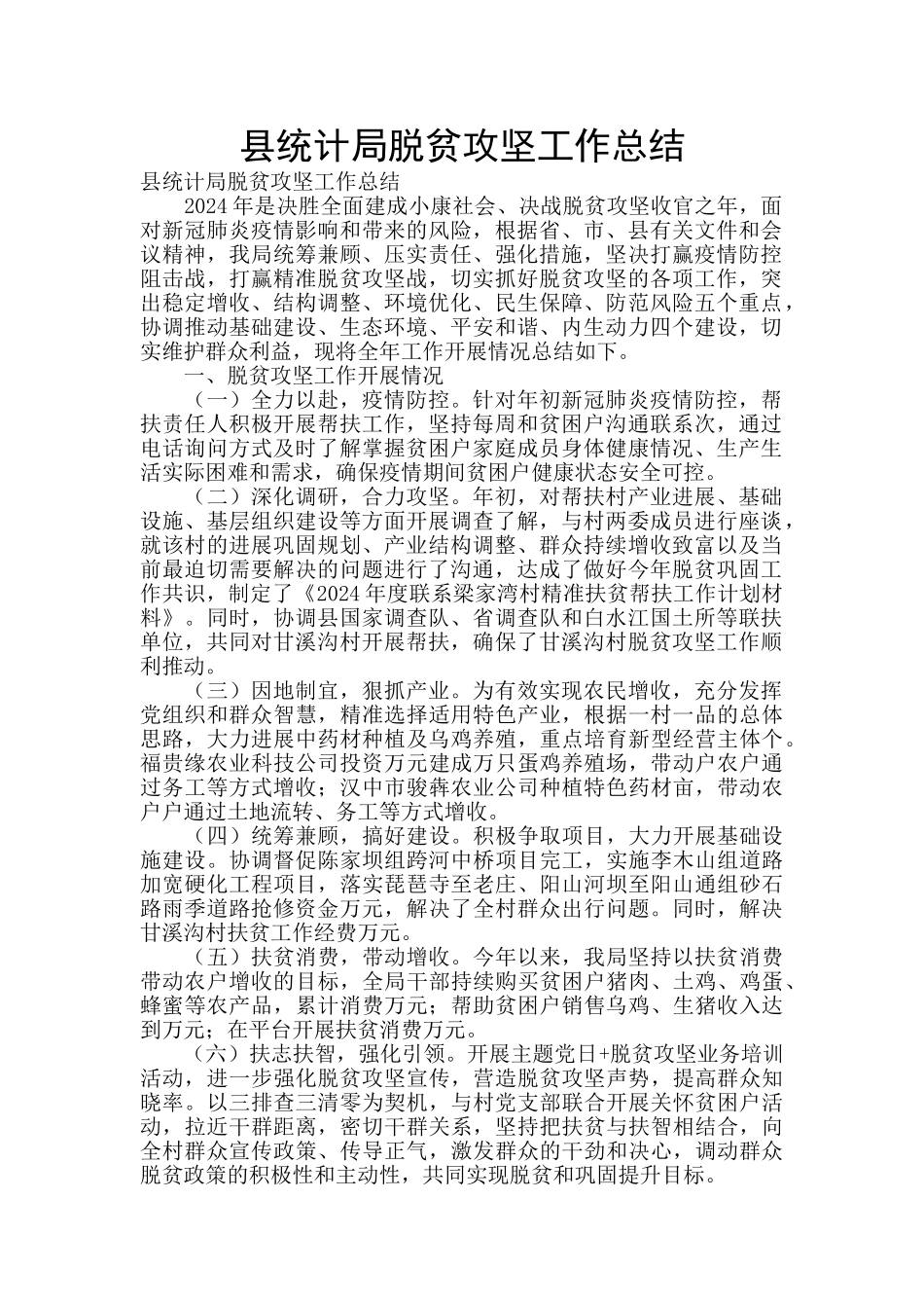 县统计局脱贫攻坚工作总结_第1页