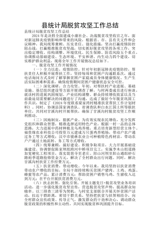 县统计局脱贫攻坚工作总结