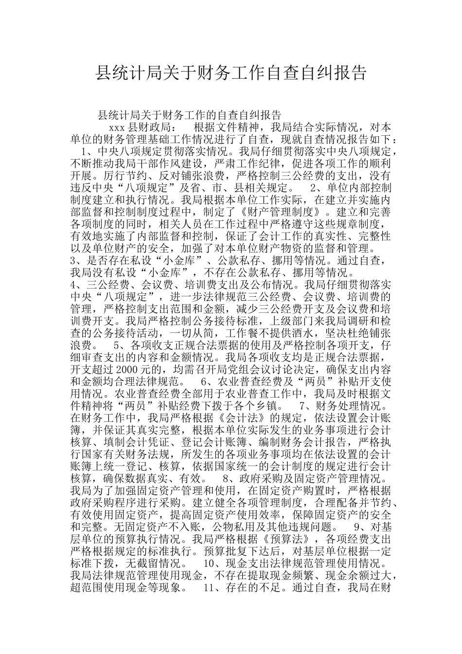 县统计局关于财务工作自查自纠报告_第1页