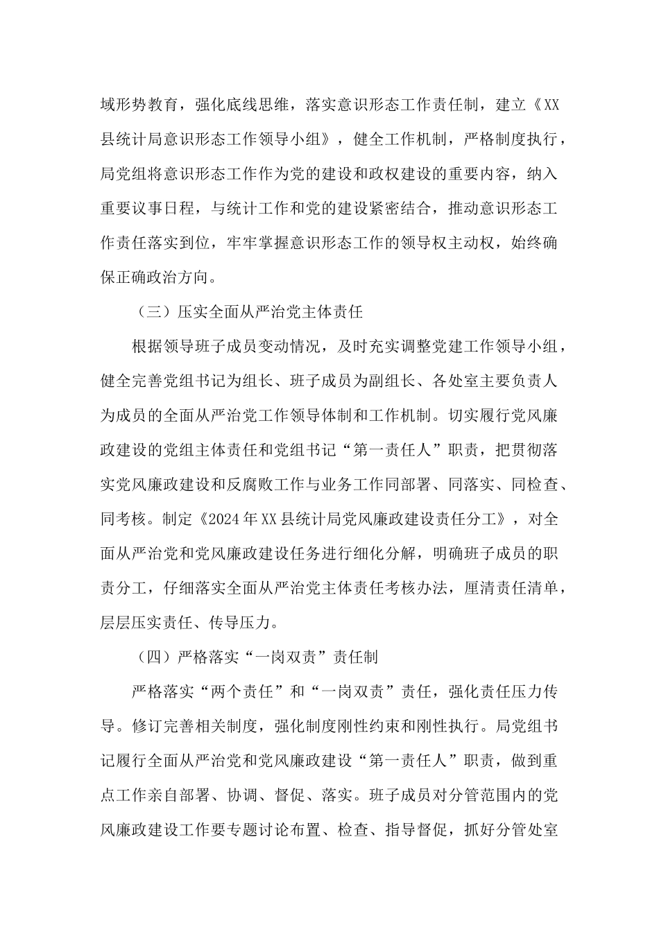 县统计局落实2024年全面从严治党和党风廉政建设工作要点_第2页