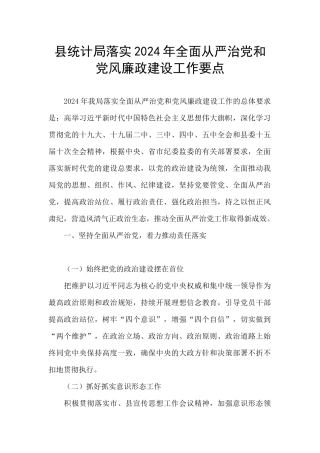 县统计局落实2024年全面从严治党和党风廉政建设工作要点