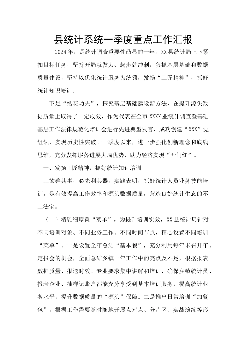 县统计系统一季度重点工作汇报_第1页