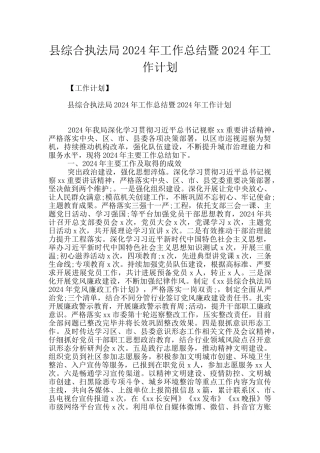 县综合执法局2024年工作总结暨2024年工作计划