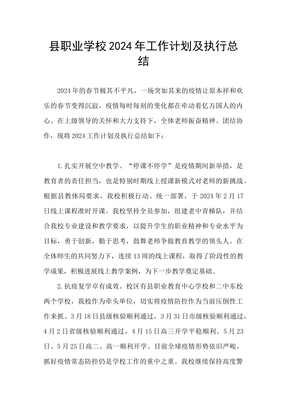 县职业学校2024年工作计划及执行总结_第1页
