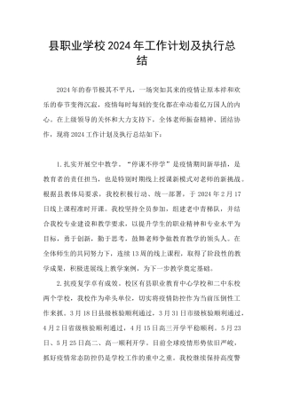 县职业学校2024年工作计划及执行总结