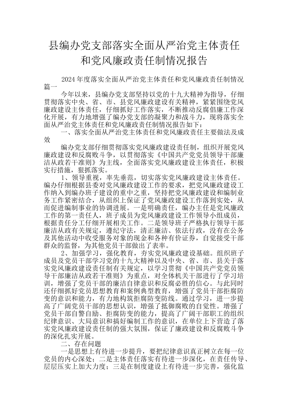 县编办党支部落实全面从严治党主体责任和党风廉政责任制情况报告_第1页