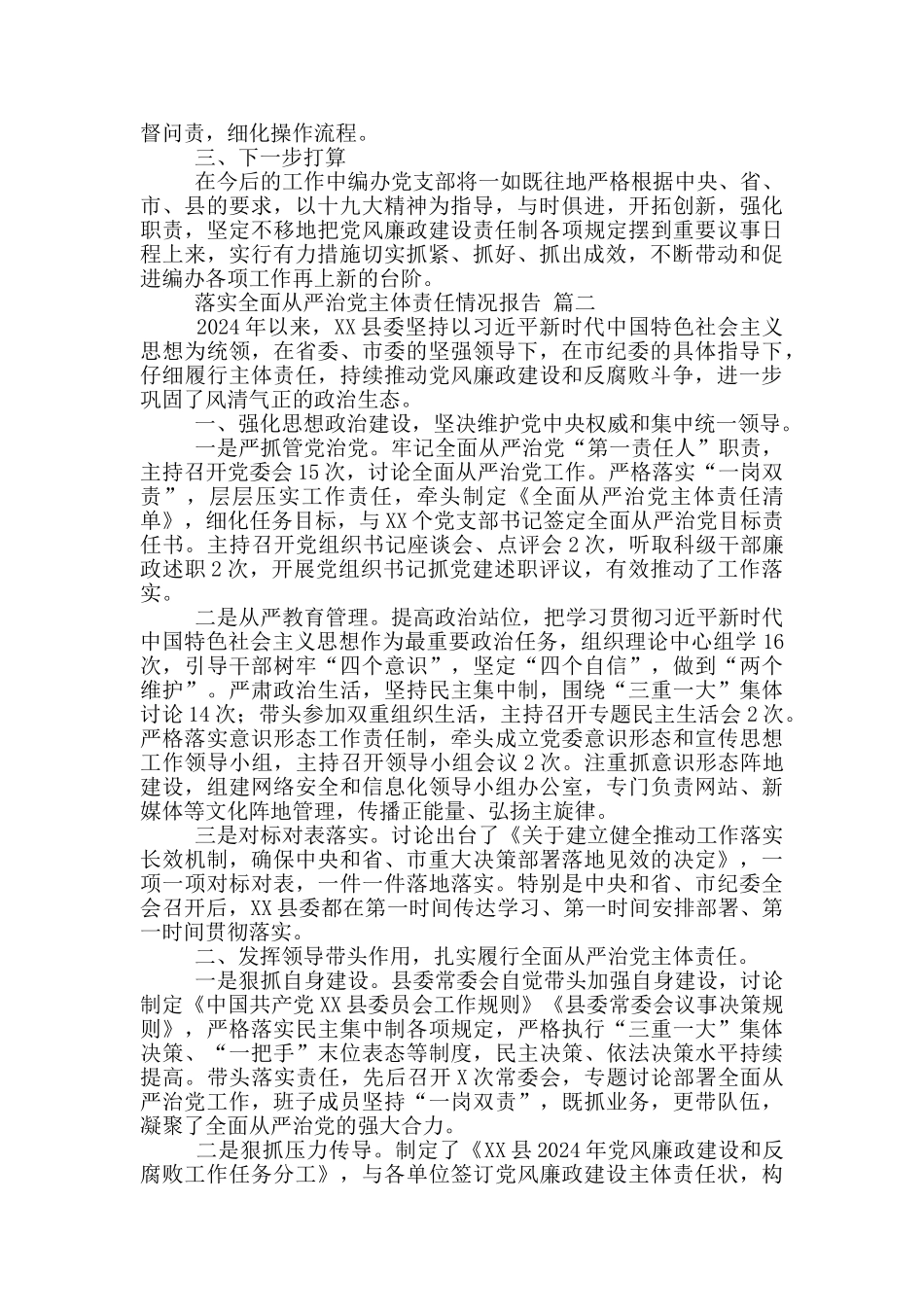 县编办党支部落实全面从严治党主体责任和党风廉政责任制情况报告_第2页