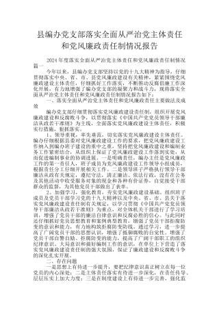 县编办党支部落实全面从严治党主体责任和党风廉政责任制情况报告