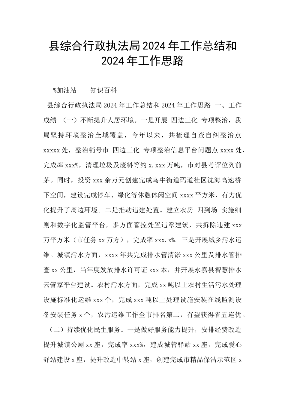 县综合行政执法局2024年工作总结和2024年工作思路_第1页