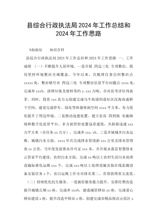 县综合行政执法局2024年工作总结和2024年工作思路