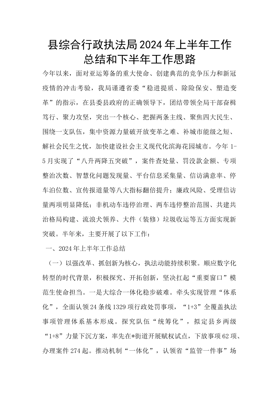 县综合行政执法局2024年上半年工作总结和下半年工作思路_第1页
