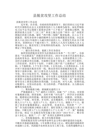 县脱贫攻坚工作总结