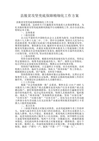 县脱贫攻坚兜底保障精细化工作方案