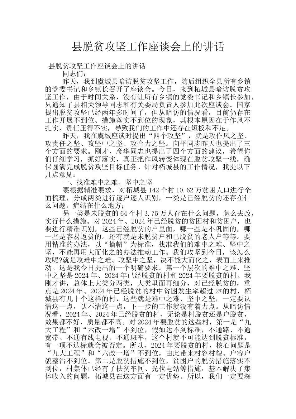 县脱贫攻坚工作座谈会上的讲话_第1页