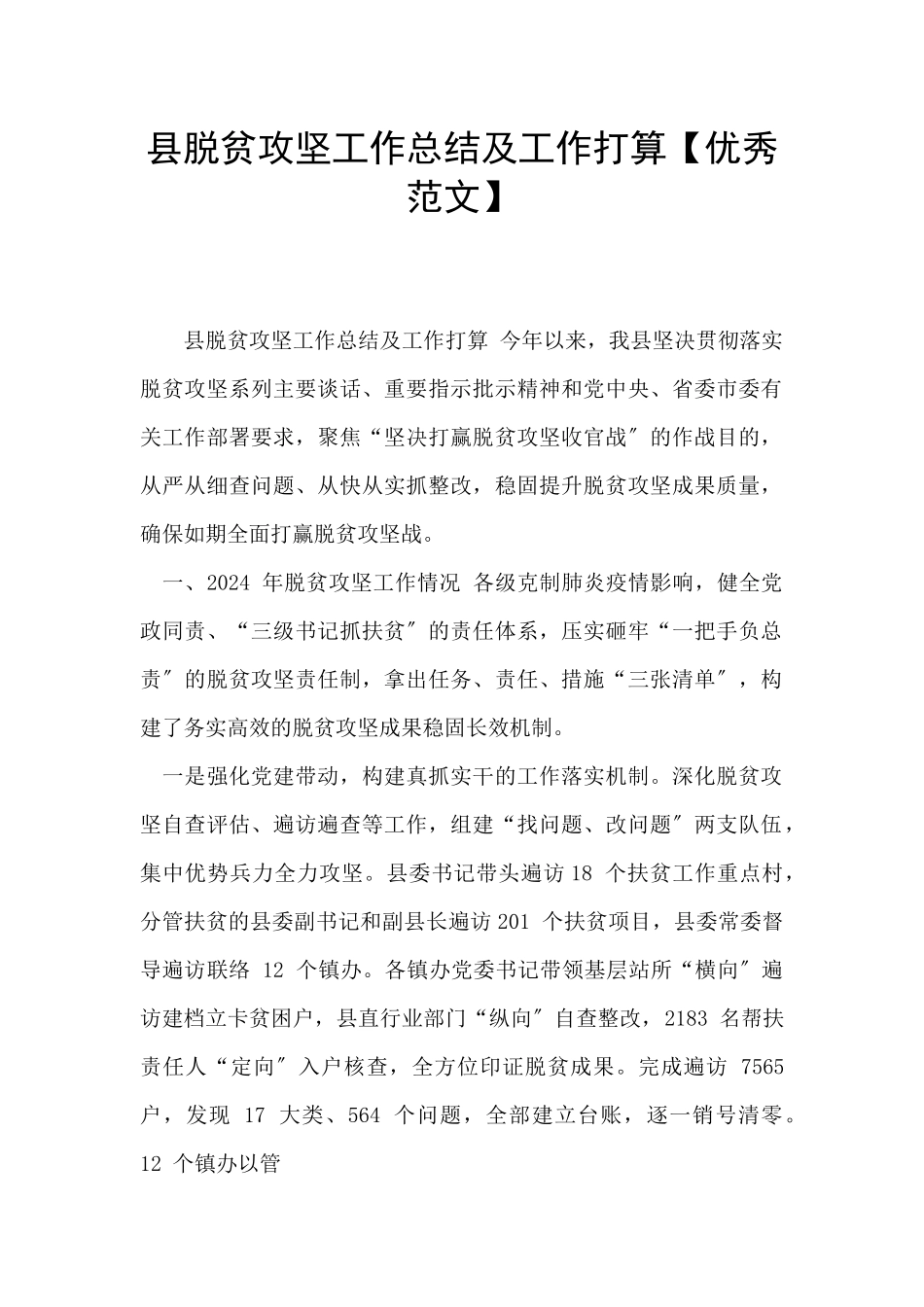 县脱贫攻坚工作总结及工作打算_第1页