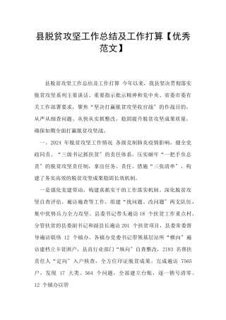 县脱贫攻坚工作总结及工作打算