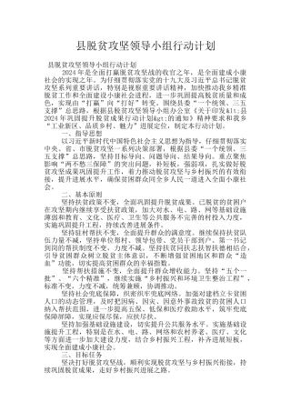 县脱贫攻坚领导小组行动计划