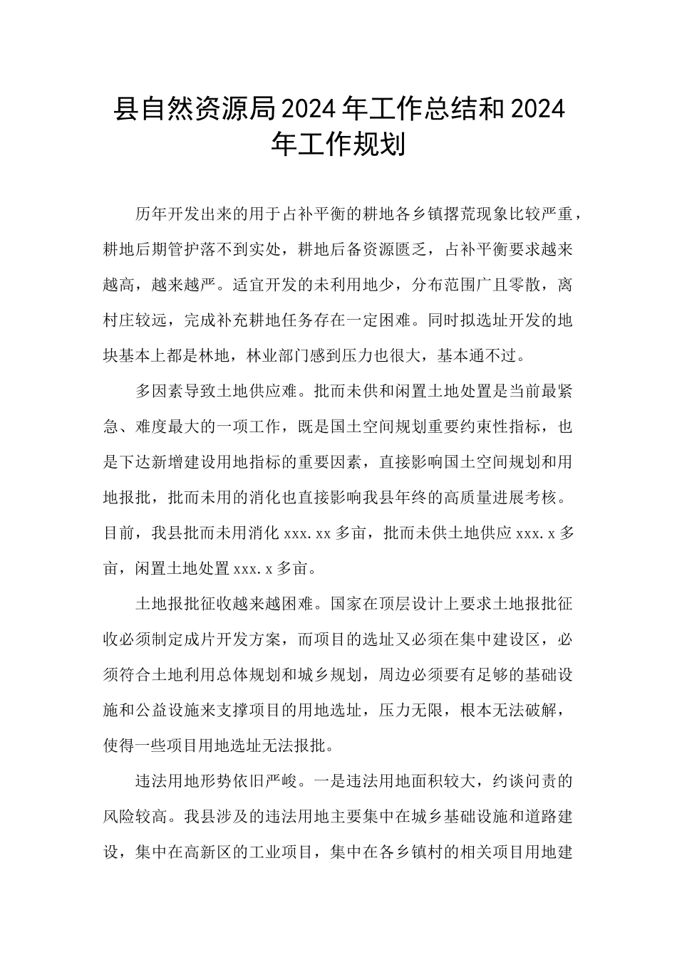 县自然资源局2024年工作总结和2024年工作规划_第1页