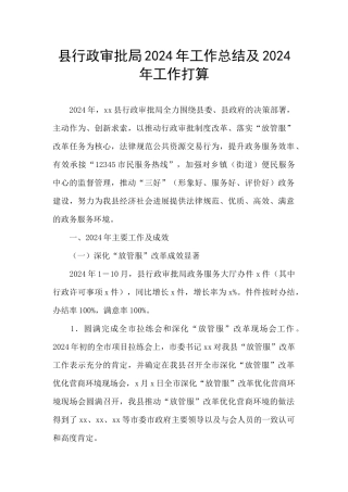 县行政审批局2024年工作总结及2024年工作打算