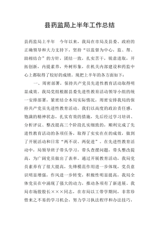 县药监局上半年工作总结