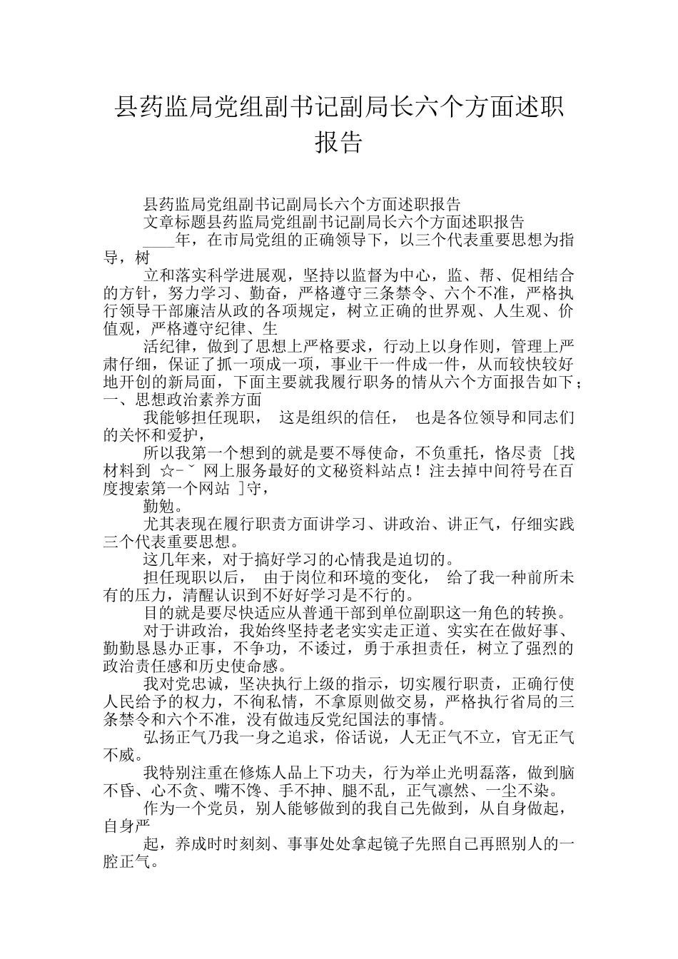 县药监局党组副书记副局长六个方面述职报告_第1页