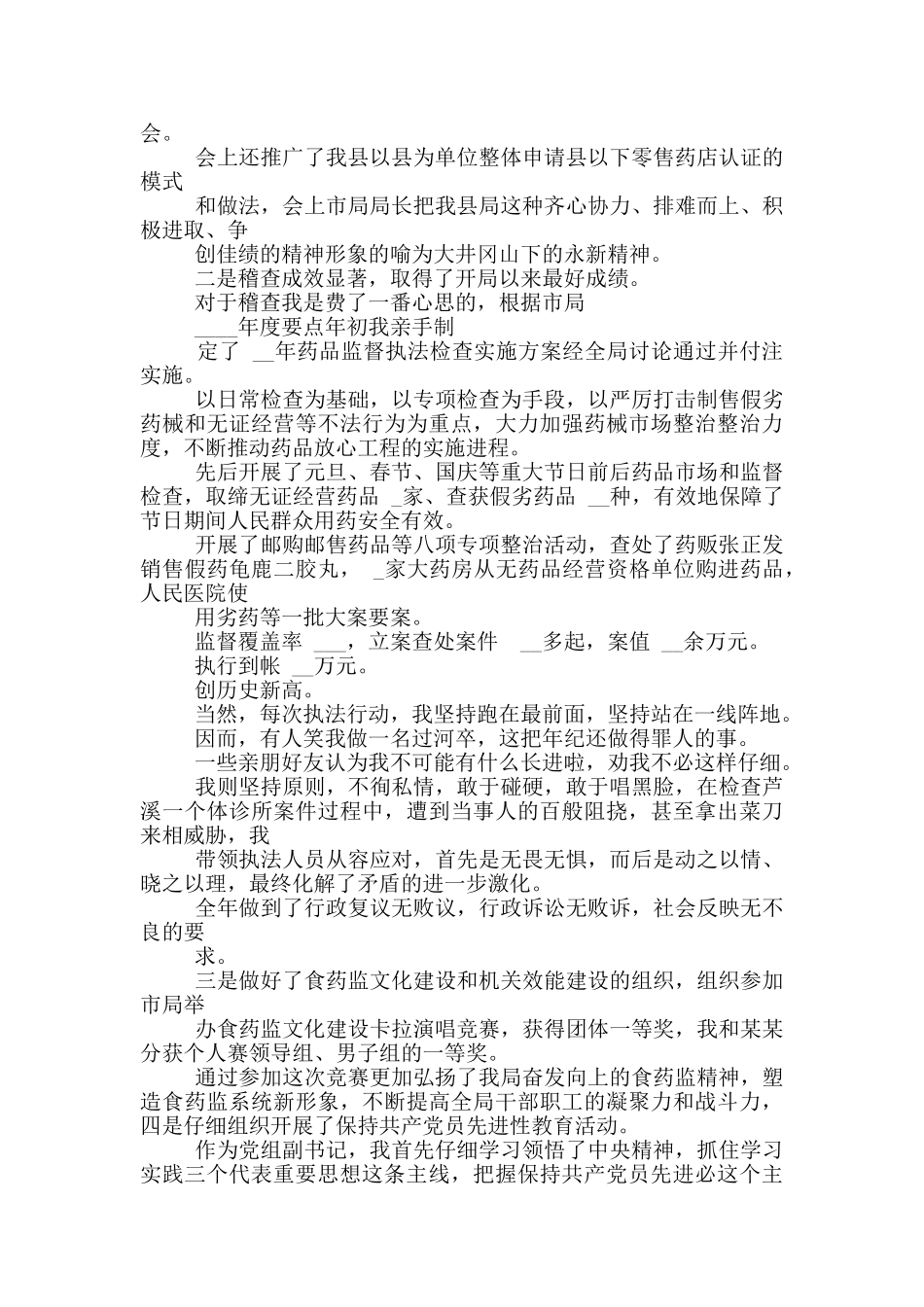 县药监局党组副书记副局长六个方面述职报告_第3页
