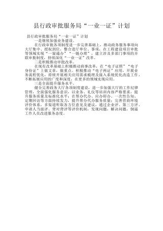 县行政审批服务局“一业一证”计划