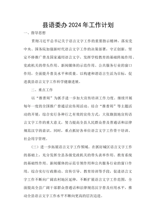 县语委办2024年工作计划