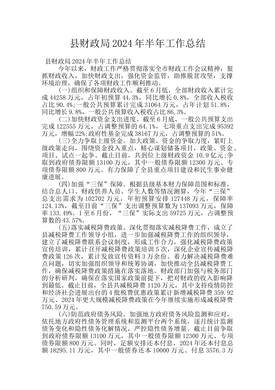 县财政局2024年半年工作总结_第1页
