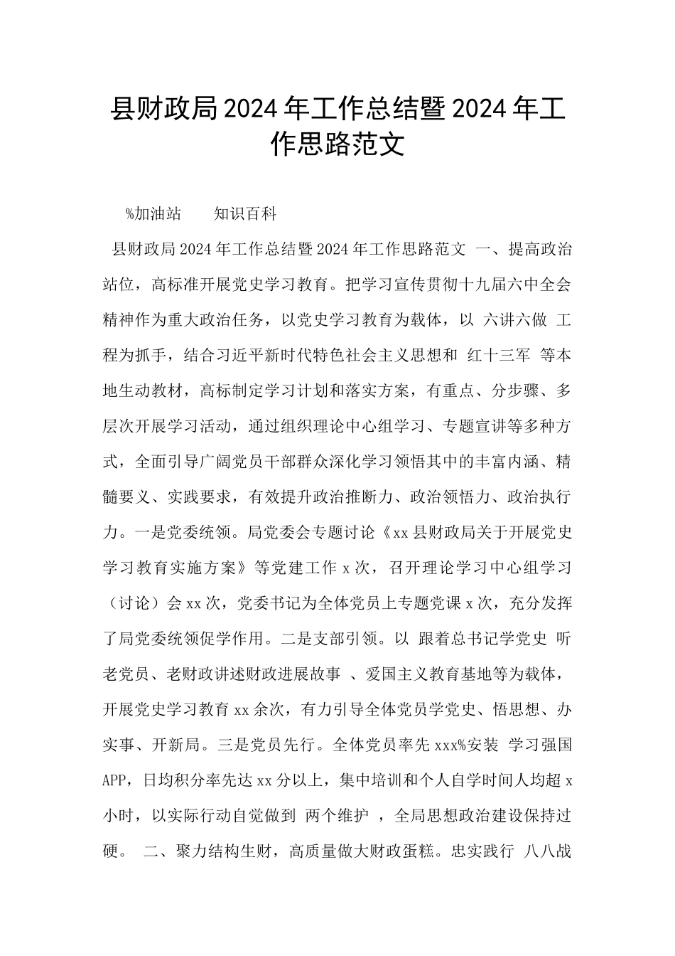 县财政局2024年工作总结暨2024年工作思路范文_第1页