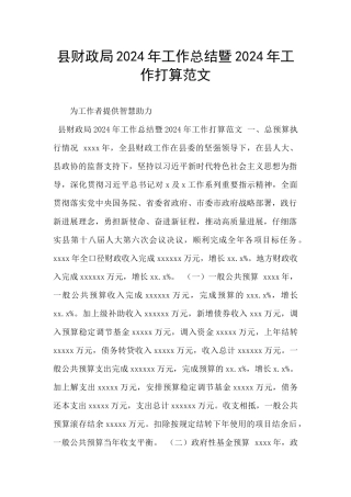 县财政局2024年工作总结暨2024年工作打算范文