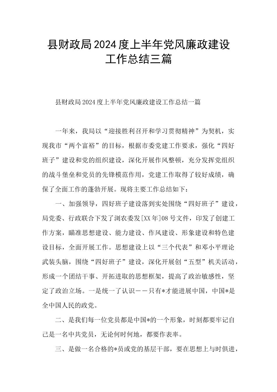 县财政局2024度上半年党风廉政建设工作总结三篇_第1页