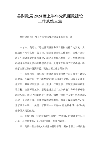 县财政局2024度上半年党风廉政建设工作总结三篇