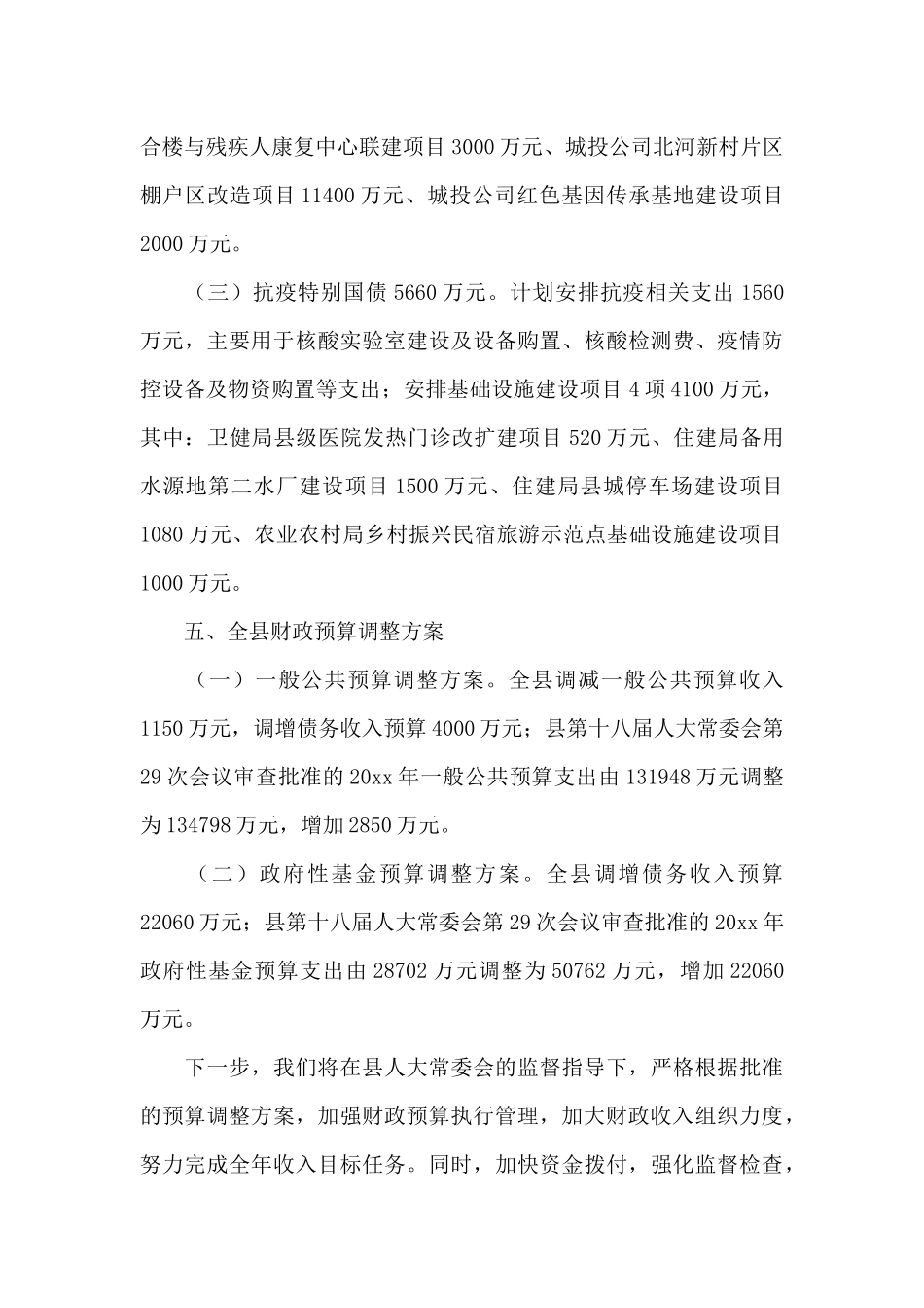 县财政局局长关于财政预算调整策划方案2024_第3页