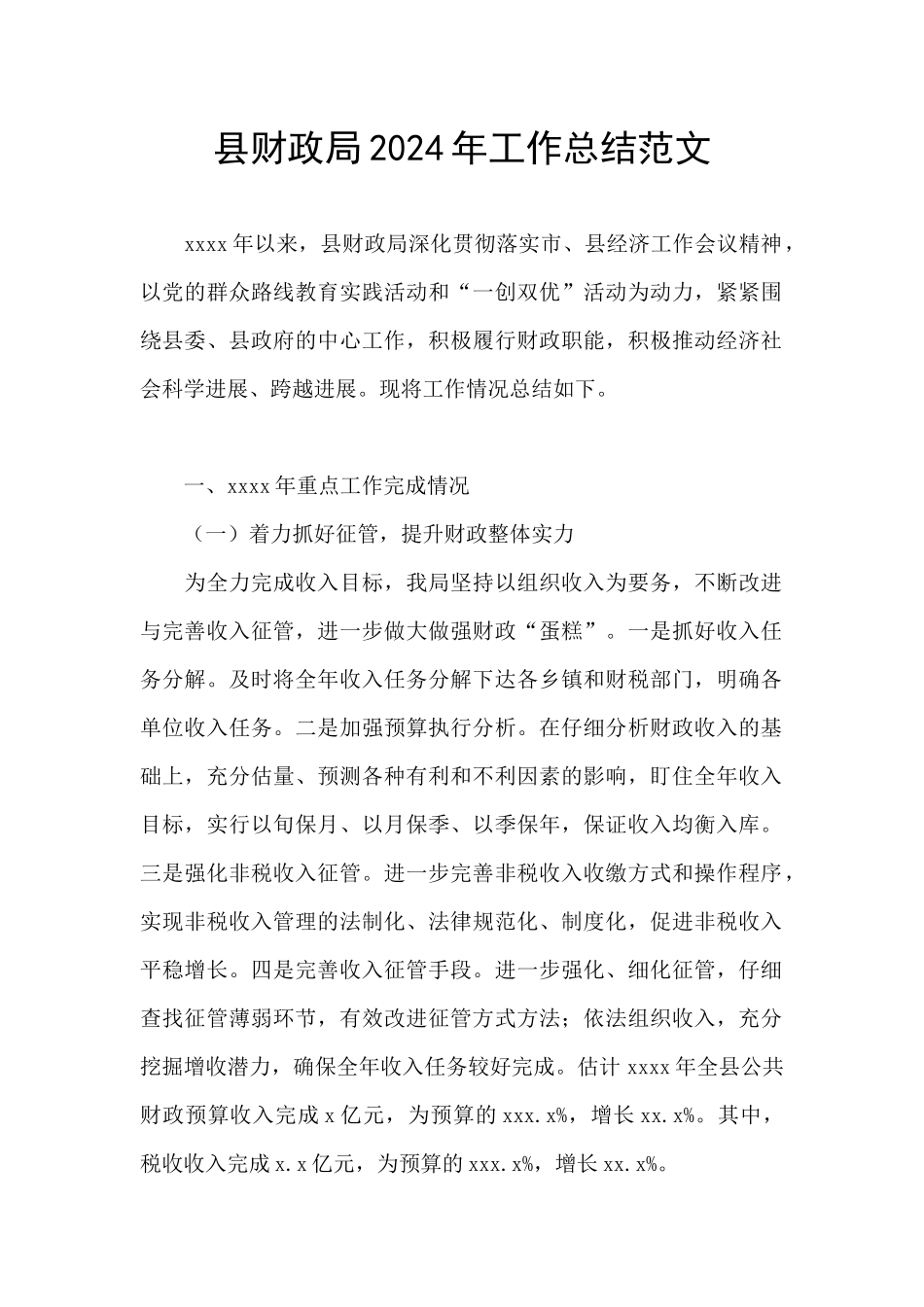 县财政局2024年工作总结范文_第1页