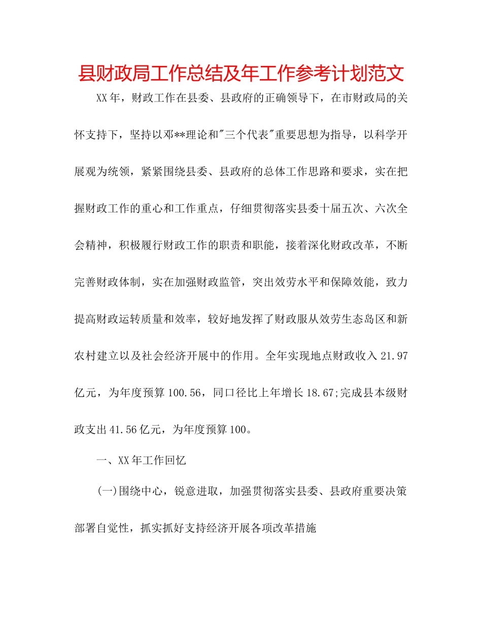 县财政局工作总结及年工作参考计划范文_第1页