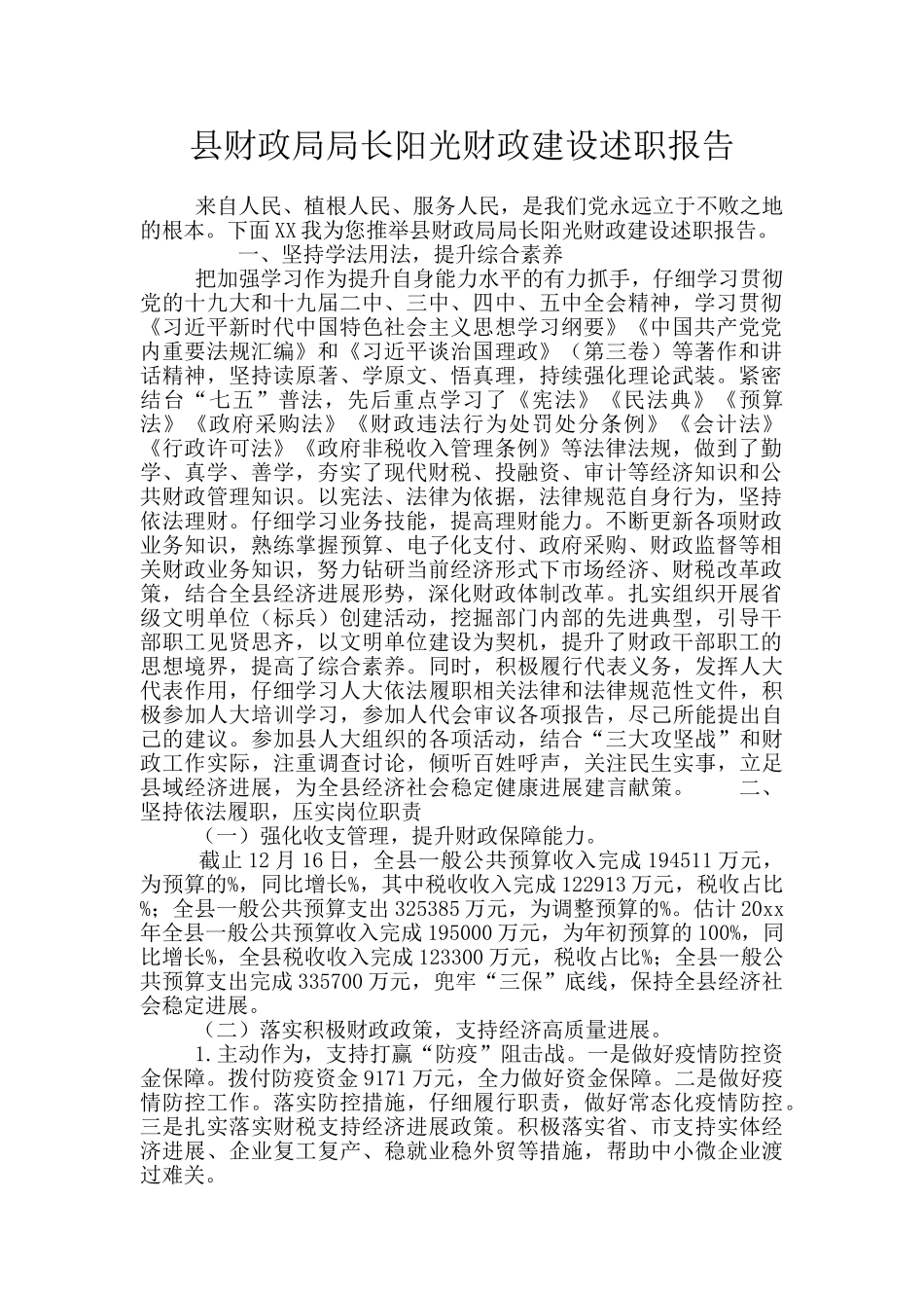 县财政局局长阳光财政建设述职报告_第1页