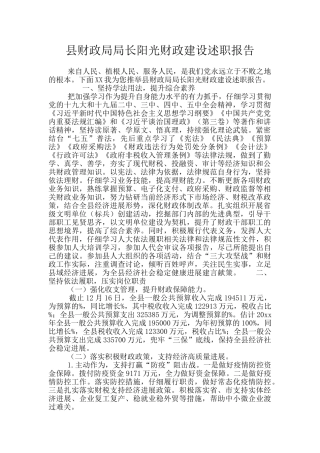 县财政局局长阳光财政建设述职报告